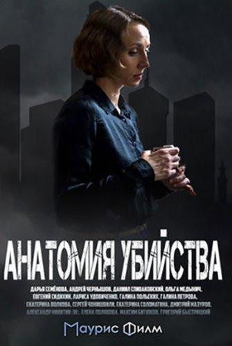 Сериал Анатомия убийства 2 сезон (2019)