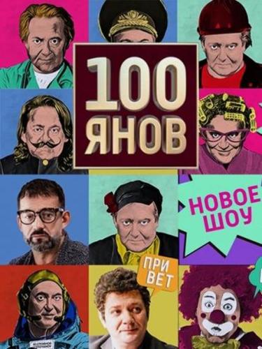 100 (2019-2020) 