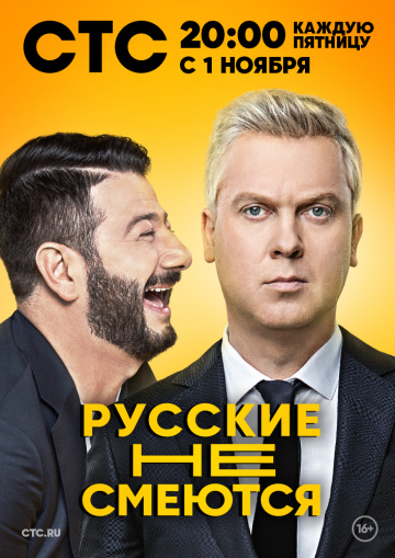 Русские не смеются (2019) сериал