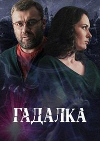 Сериал Гадалка 2 сезон / Потапов и Люся (2020)