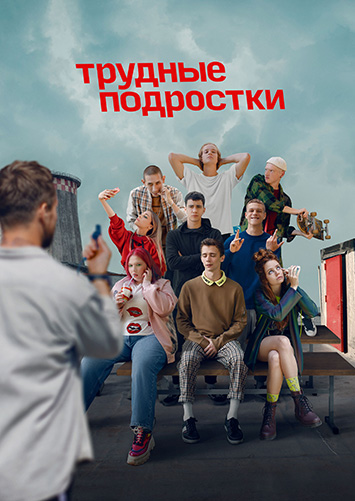 Сериал Трудные подростки 4 сезон (2022)