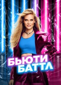 Тв-шоу Бьюти баттл (2023)