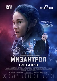 Мизантроп / Misanthrope (2023)