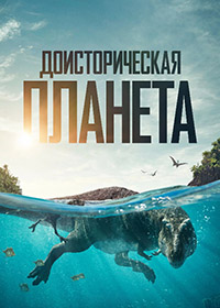 Сериал Доисторическая планета 2 сезон (2023)