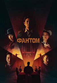 Фантом (Призрак) / Yuryeong (Phantom) (2023)