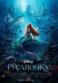 Русалочка (2023) The Little Mermaid