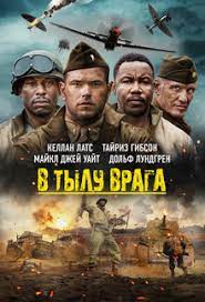 В тылу врага / Come Out Fighting (2022)