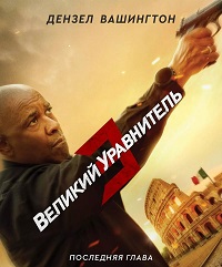   3 (2023) The Equalizer 3
