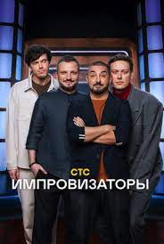 ТВ шоу Импровизаторы 2 сезон (2023)
