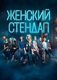 ТВ-шоу Женский стендап 5 сезон (2023)