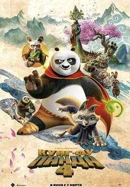 -  4 (2024) Kung Fu Panda 4